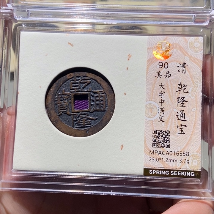 铜和*觅泉评级古币一枚 董心