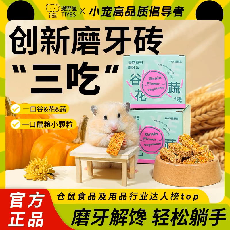 提野星仓鼠零食辅食磨牙砖金丝熊零食增肥长肉营养粮食磨牙辅食饼