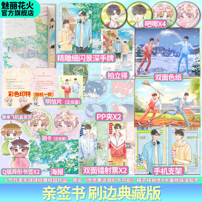 魅丽文化正版亲签刷边典藏书明知故犯毛球球信息素说小说实体书