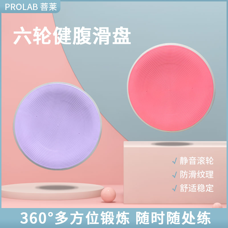 PROLAB/菩莱滑盘健身超静音腹肌盘二代六轮滑盘燃脂运动家用锻炼