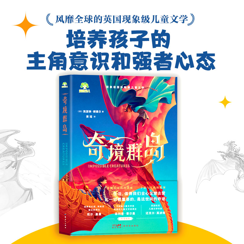 【奇境群岛】风靡全球的现象级儿童文学培养孩子的主角意识强者心态