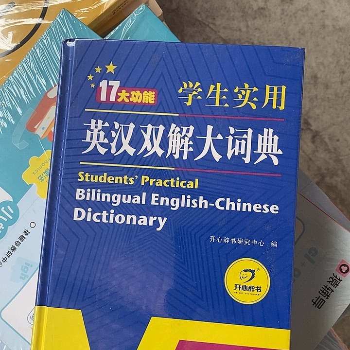 十七大功能学生使用英汉双解大词典
