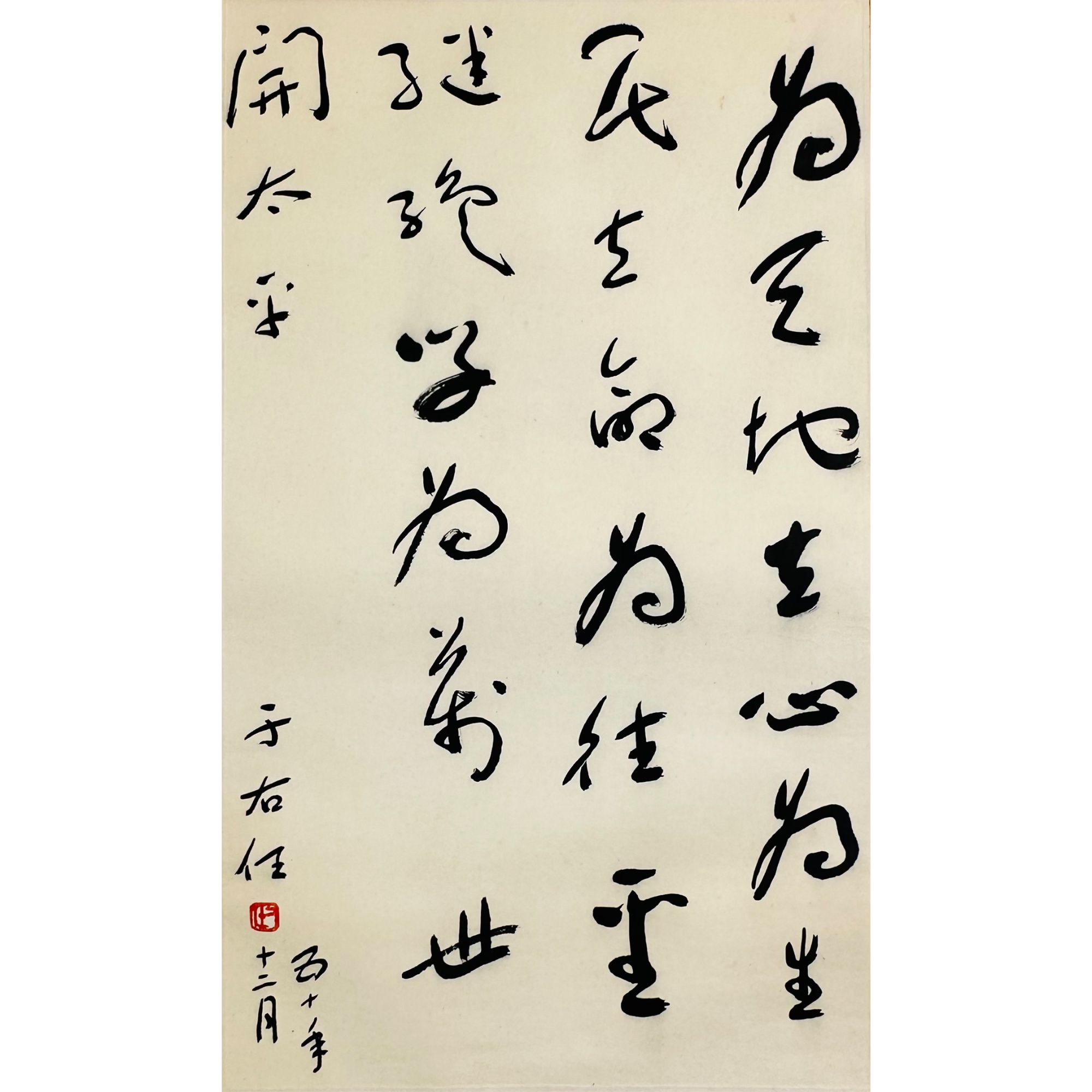 于右任 1961年作 草书《横渠四句》镜心 68×41cm