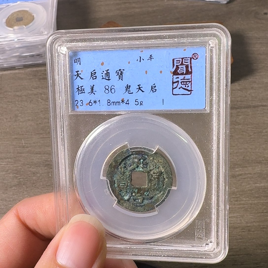 铜A闻博文化天启通宝