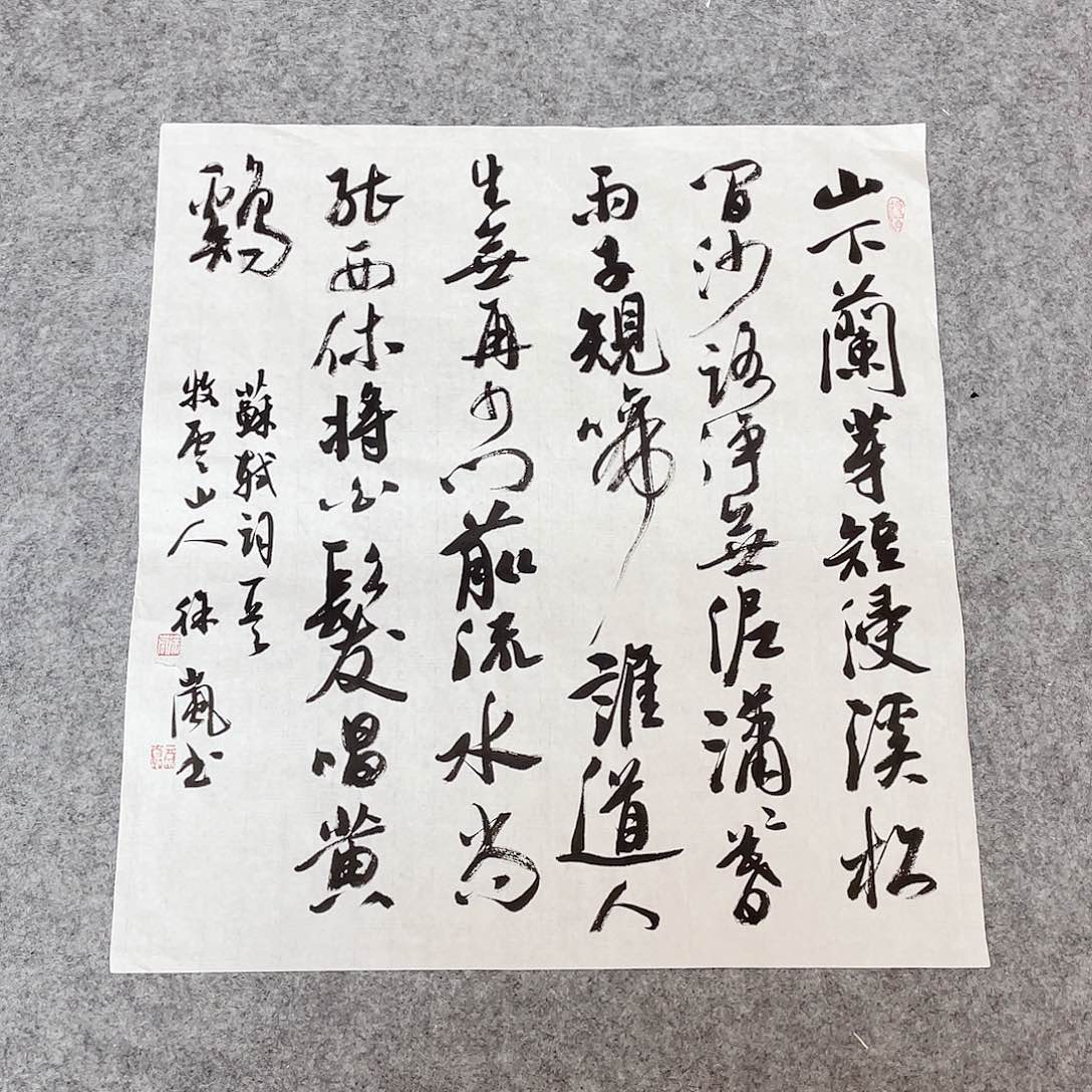 书法北兰亭徐岚45×45啊