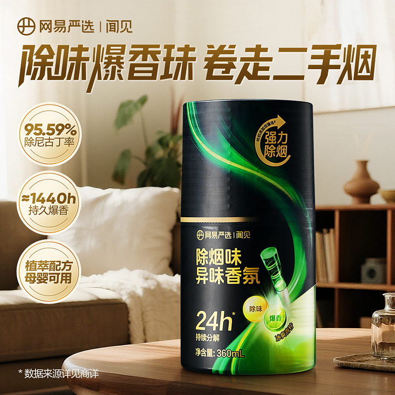 【网易严选】除烟味香氛室内家用安心香氛清新空气持久留香| 自播