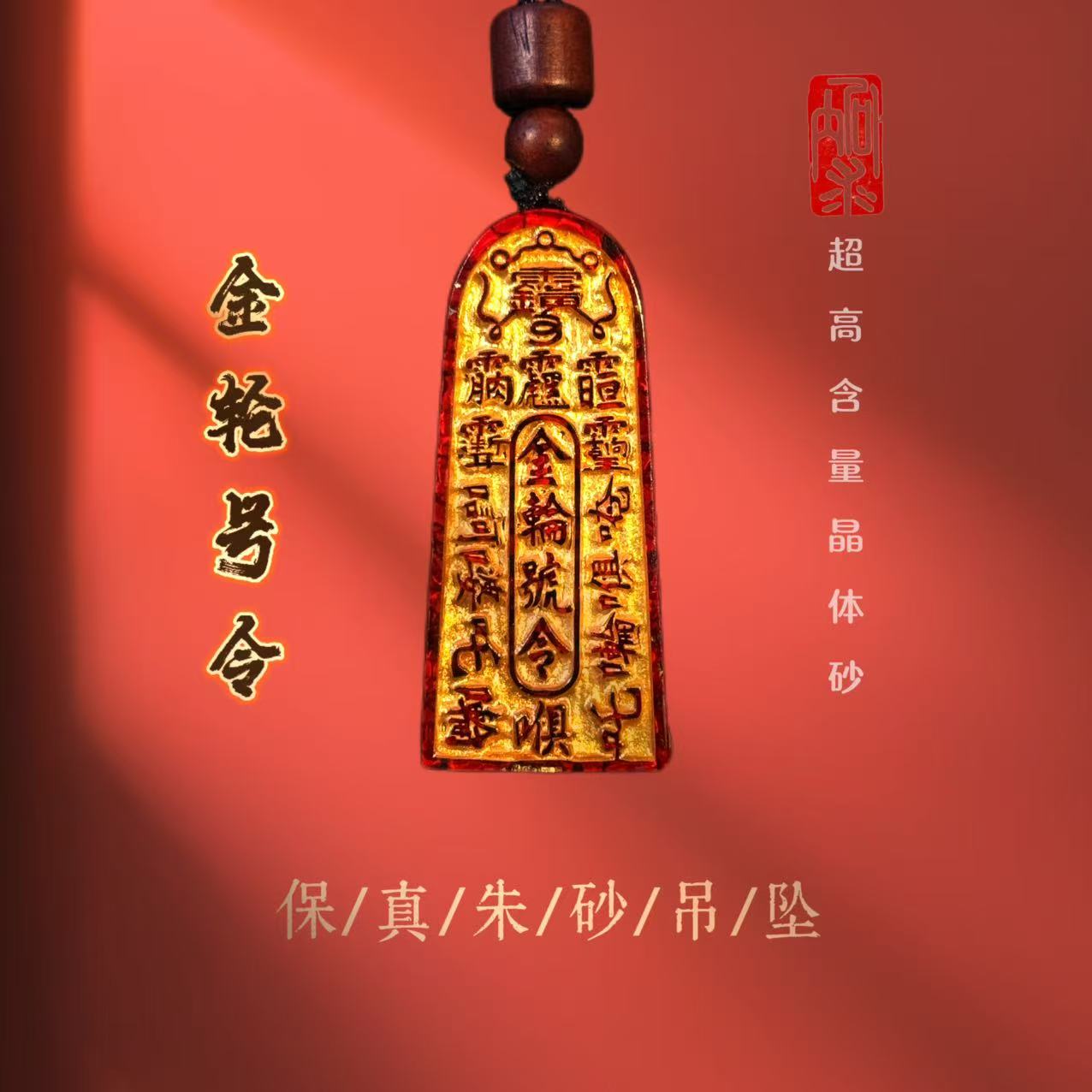 含辰砂工艺品含辰砂-晶体朱砂金轮号令吊坠男女通用