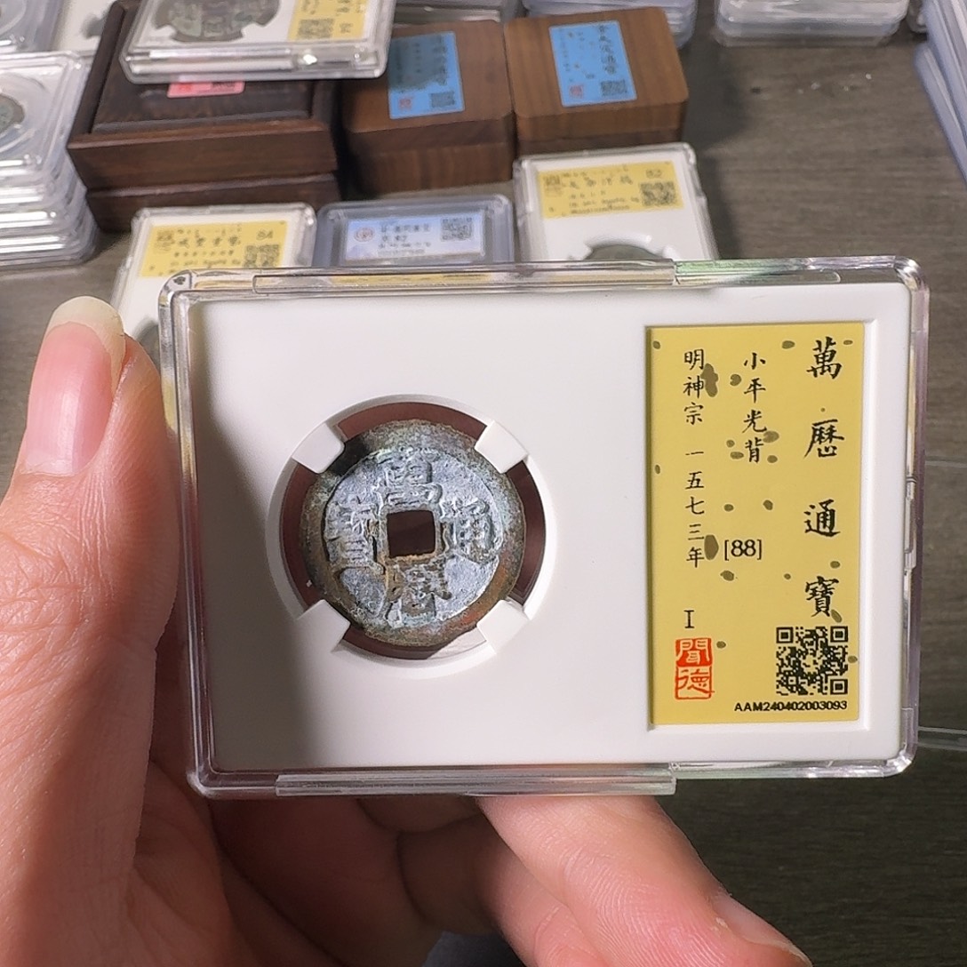 铜A闻博文化万历通宝