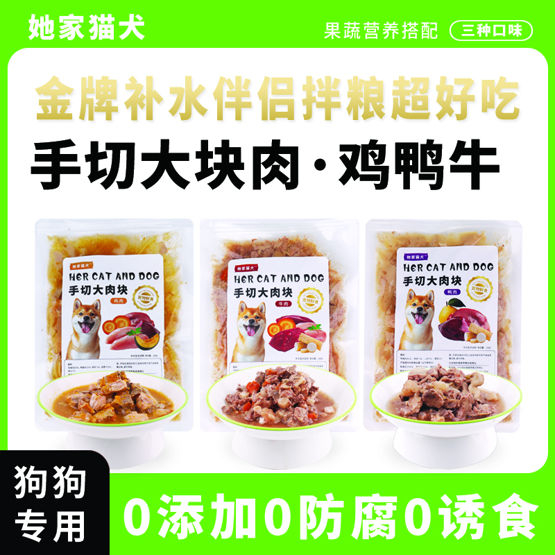 [ 狗饭 ]成犬狗狗宠物零食拌饭增肥伴侣牛肉鸡肉鸭肉湿粮大肉块