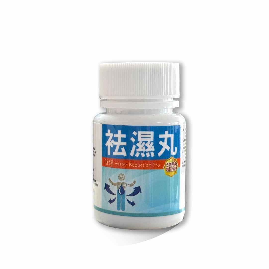 HERBS 草姬草姬祛湿丸5粒/盒健脾除湿