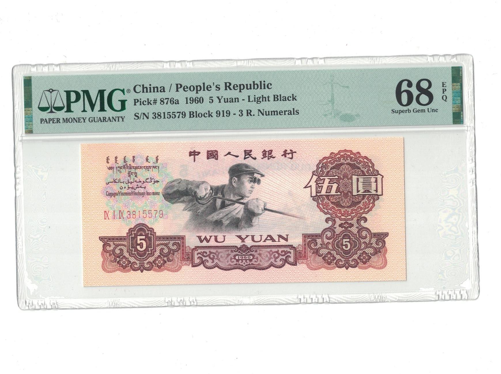 第三版  三罗马浅版 919金麒麟浅版炼钢 PMG68分评级收藏钞