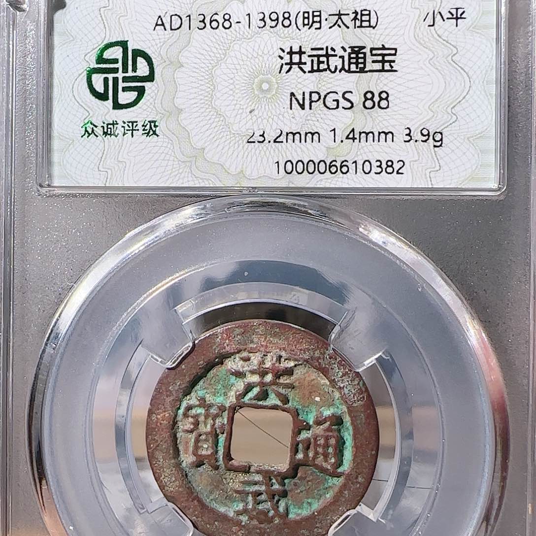 铜洪武通宝男人必备0382，飞姐