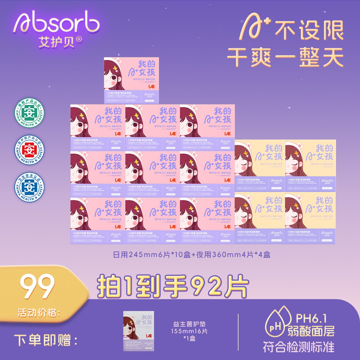 艾护贝【A+日夜相伴】A+无感亲肤超薄三安认证卫生巾医护级姨妈巾