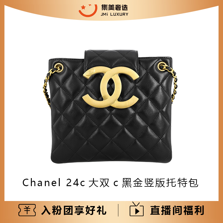 99新 Chanel/香奈儿 24c大双c黑金竖版托特时尚包/48000/AM6054