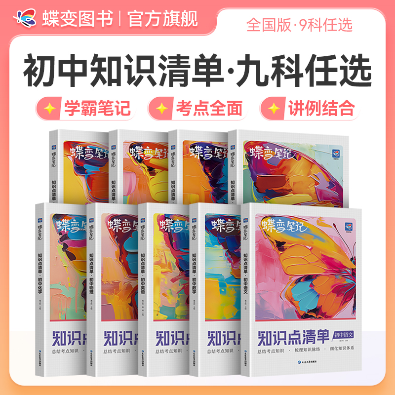 蝶变2026初中九科必背知识点中考道历地生知识总结归纳复习资料书