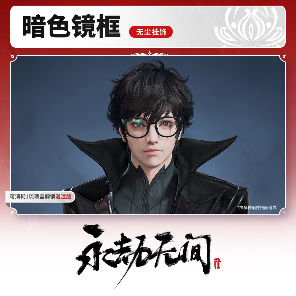 暗色镜框 无尘挂饰【永劫无间端游】