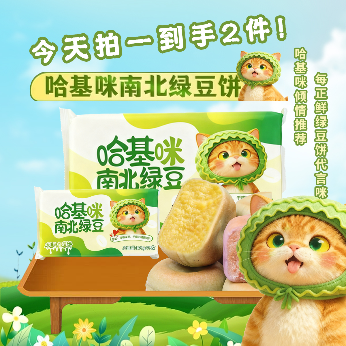 【哈基咪南北绿豆】冰淇淋绿豆饼粗粮健康营养传统零食新鲜奶香糕点