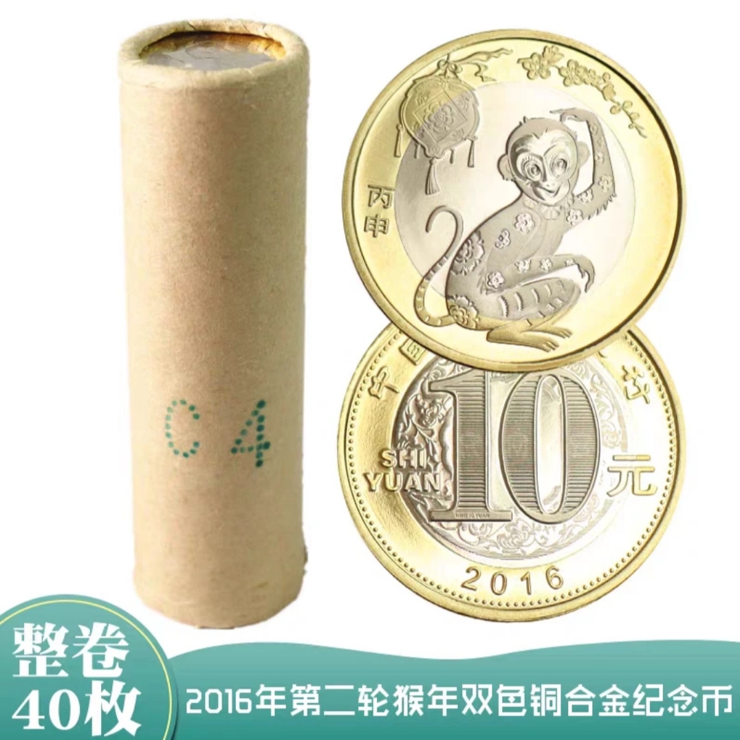 法定货币2016年猴年生肖纪念币- 银行原封原卷-（整卷40枚）