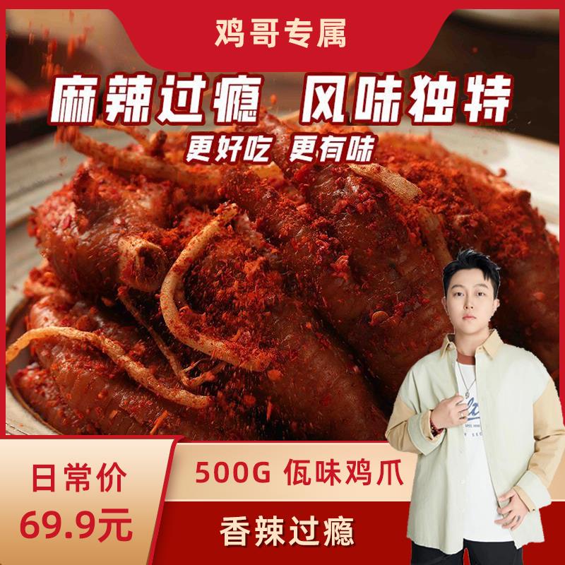 馋仙味佤味鸡爪麻辣冷吃特色味鲜香干辣苤菜根凤爪罐装（佤味）