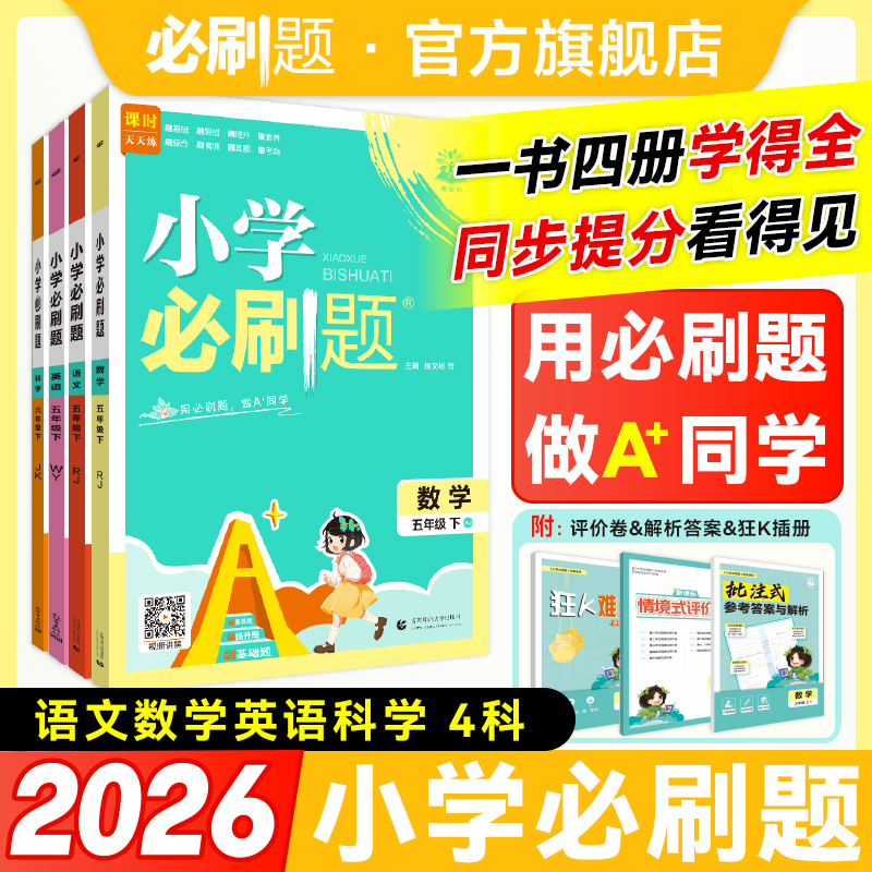 必刷题【小学必刷题下册】2026春下语数外版本齐全人教版教辅推荐