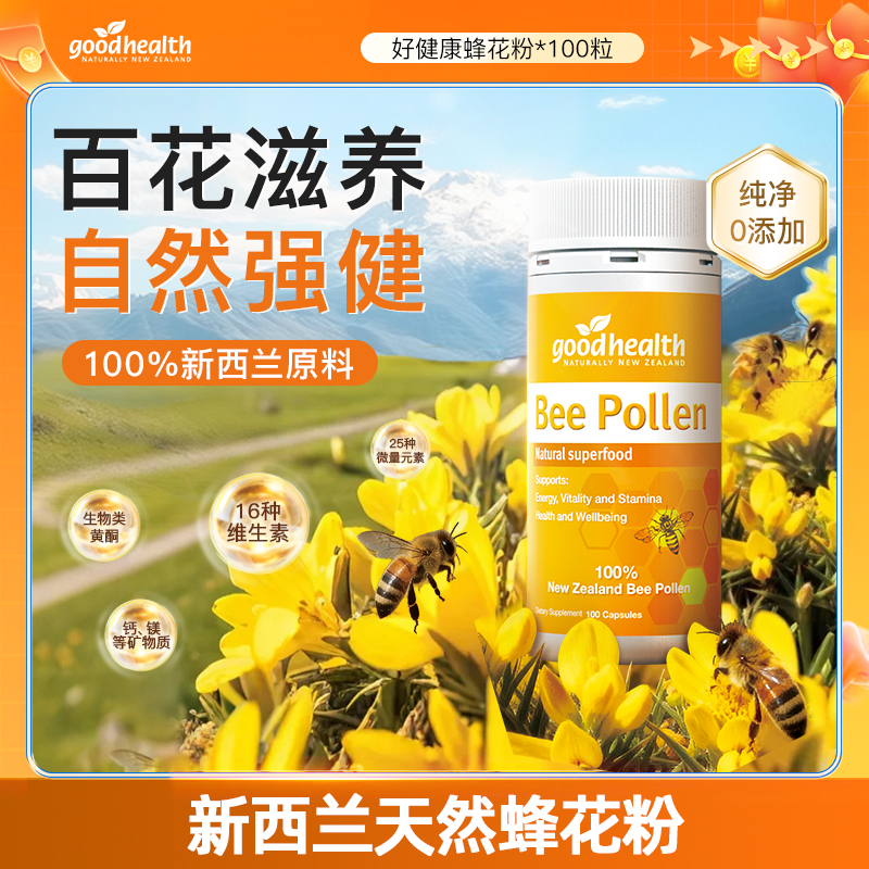 【官方】goodhealth好健康进口免免力up多维营养100%纯蜂花粉100粒