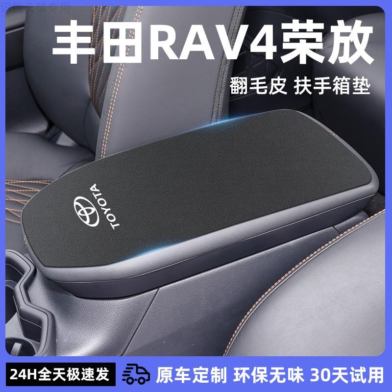 专用24款丰田荣放RAV4扶手箱套汽车内装饰用品中央扶手箱垫保护套