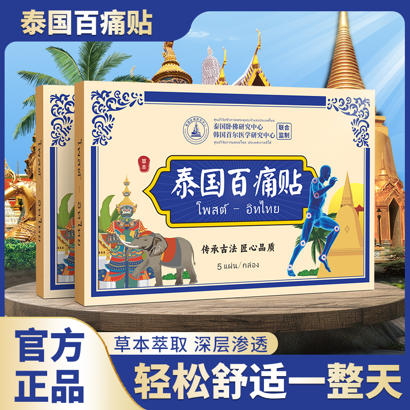 【拍五盒发六盒】泰国百痛透骨贴 舒缓膝腰肩颈贴 草本深渗透