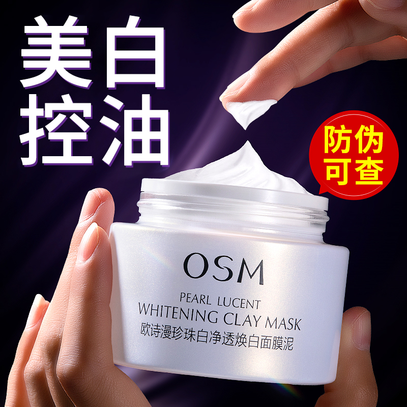 OSM/欧诗漫发光泥膜珍珠白净透焕白美白保湿深层清洁国货正品 50g