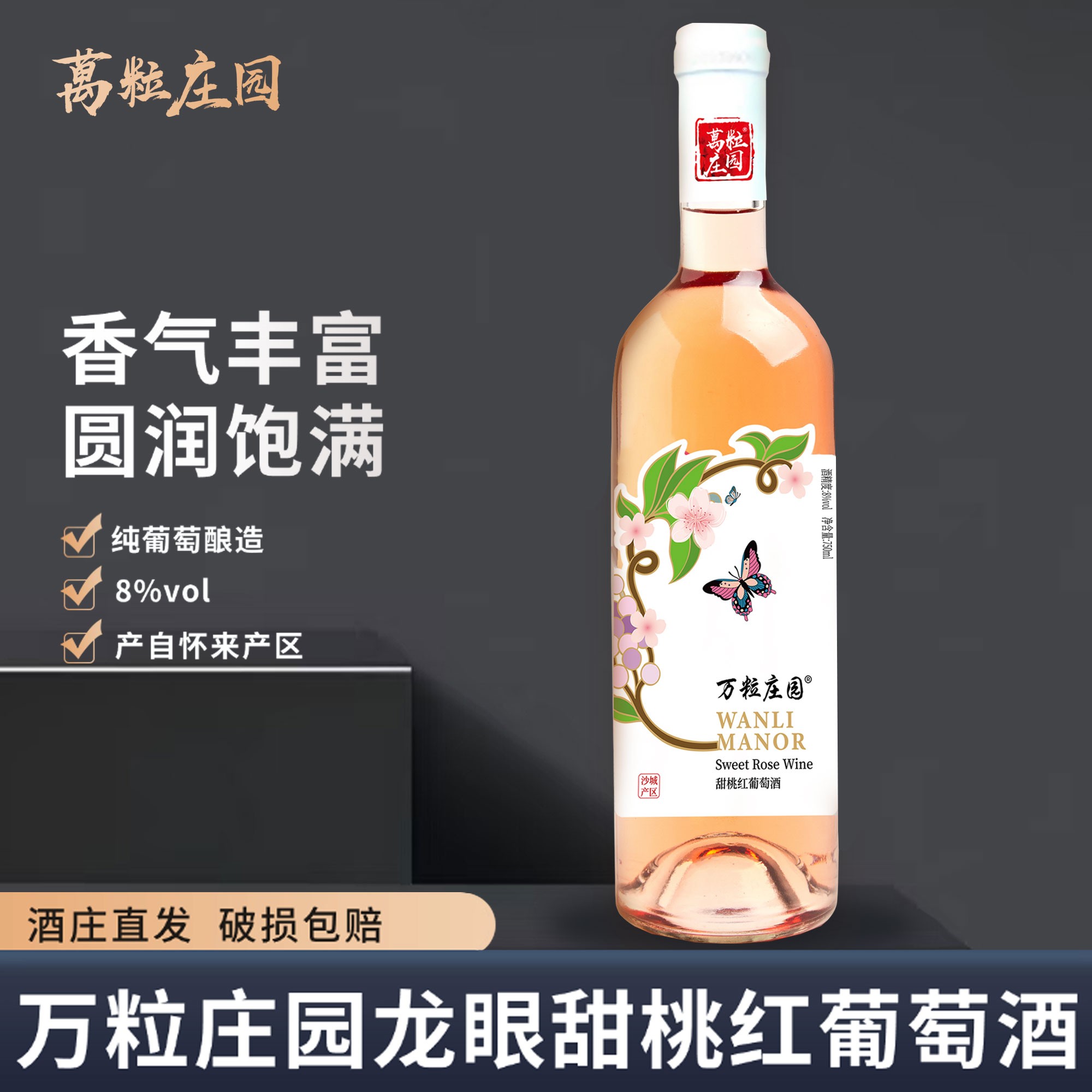 万粒庄园龙眼甜桃红葡萄酒酸甜口感花香蜜香果香，酒精度8度