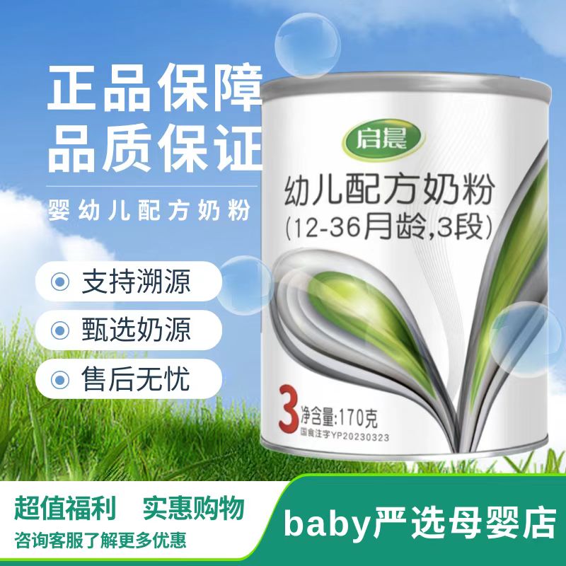 启晨婴幼儿配方奶粉三段小罐装170克正品溯源现货现发儿童节