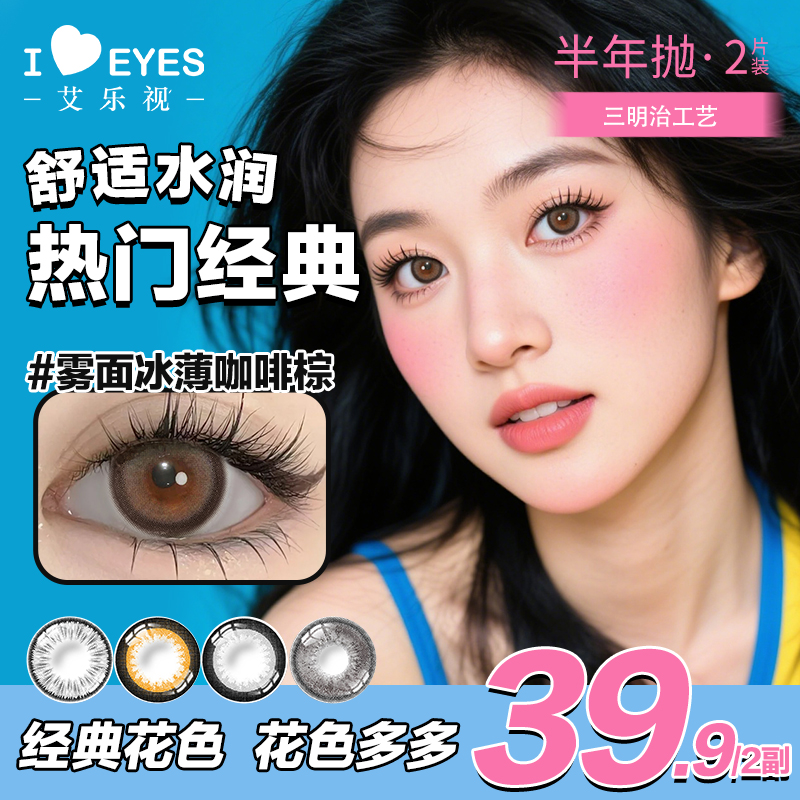 【第二副0元-自然扩瞳】艾乐视美瞳半年抛2片百搭清透氛围感系列zbj