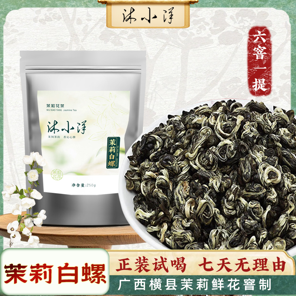 【茉莉白螺】特级2025新茶-蜜果香醇