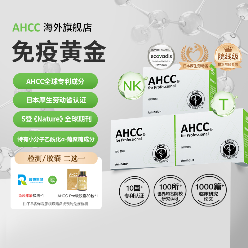 【旗舰店正品】全球购AHCCPro院线版免疫黄金平衡守护自在健康90袋