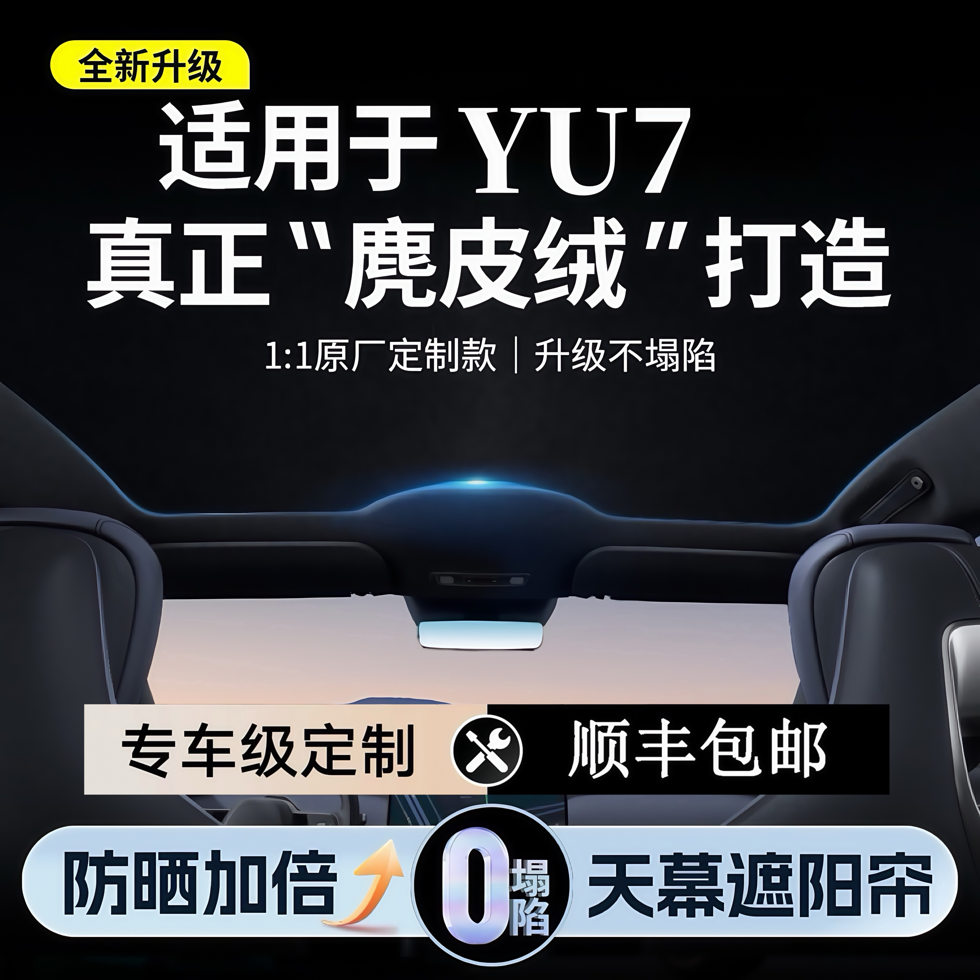 适用于YU7天窗遮阳帘遮阳挡防晒隔热车顶天幕遮光帘配件御7遮阳帘