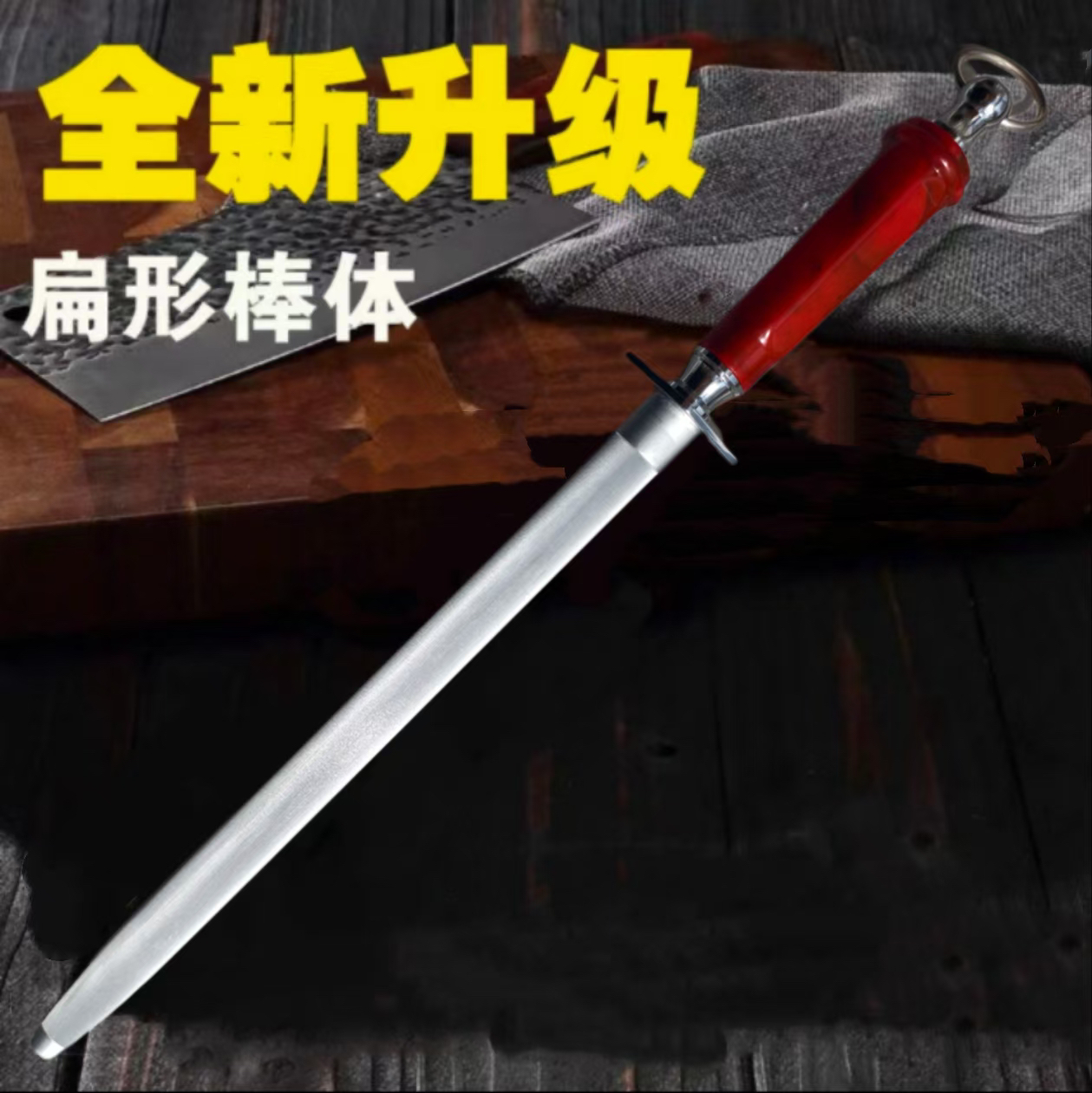 亮锋·扁棒超细纹去除迪克手柄屠宰场德国品质屠夫专业磨刀棒正品