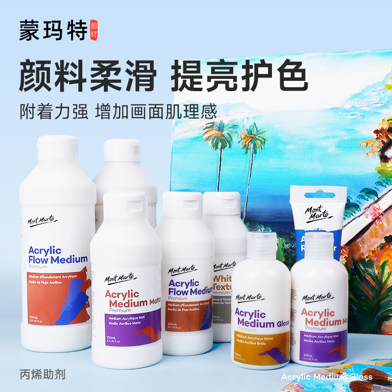 蒙玛特丙烯颜料调和剂 丙烯助剂清漆媒介 亮光剂哑光剂亚光缓干剂