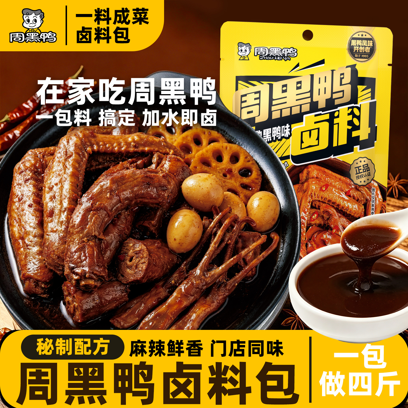 【周黑鸭官方】正宗周黑鸭卤料4斤！鸭货黑鸭卤肉配方现捞调料卤