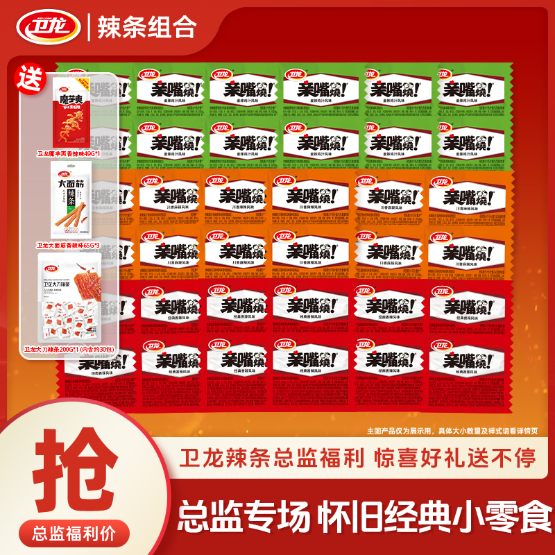 卫龙【总监福利】辣条大面筋小面筋亲嘴烧组合童年回忆怀旧解馋零食
