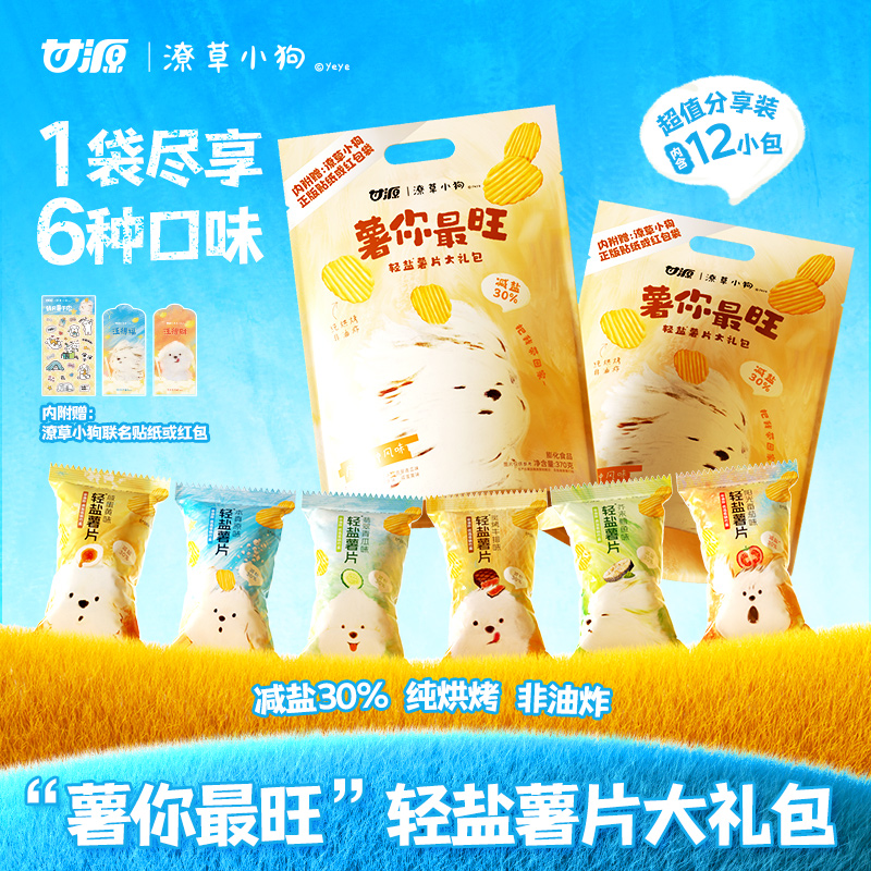 甘源×潦草小狗薯你最旺轻盐薯片休闲食品零食大礼包解馋零食番茄