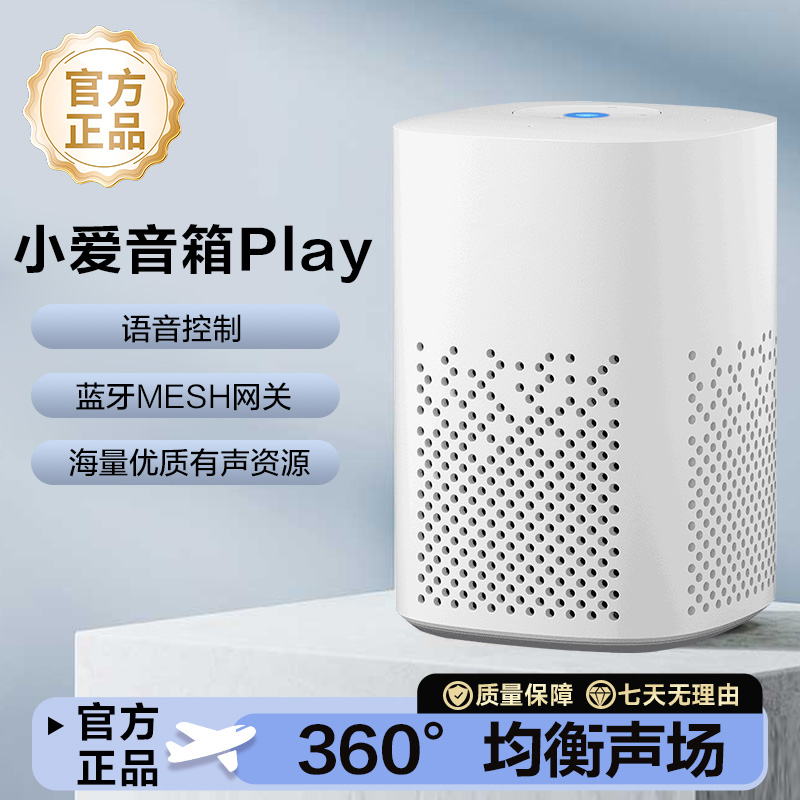 音箱Play智能音箱小爱同学家用蓝牙音响控智能门锁扫地机