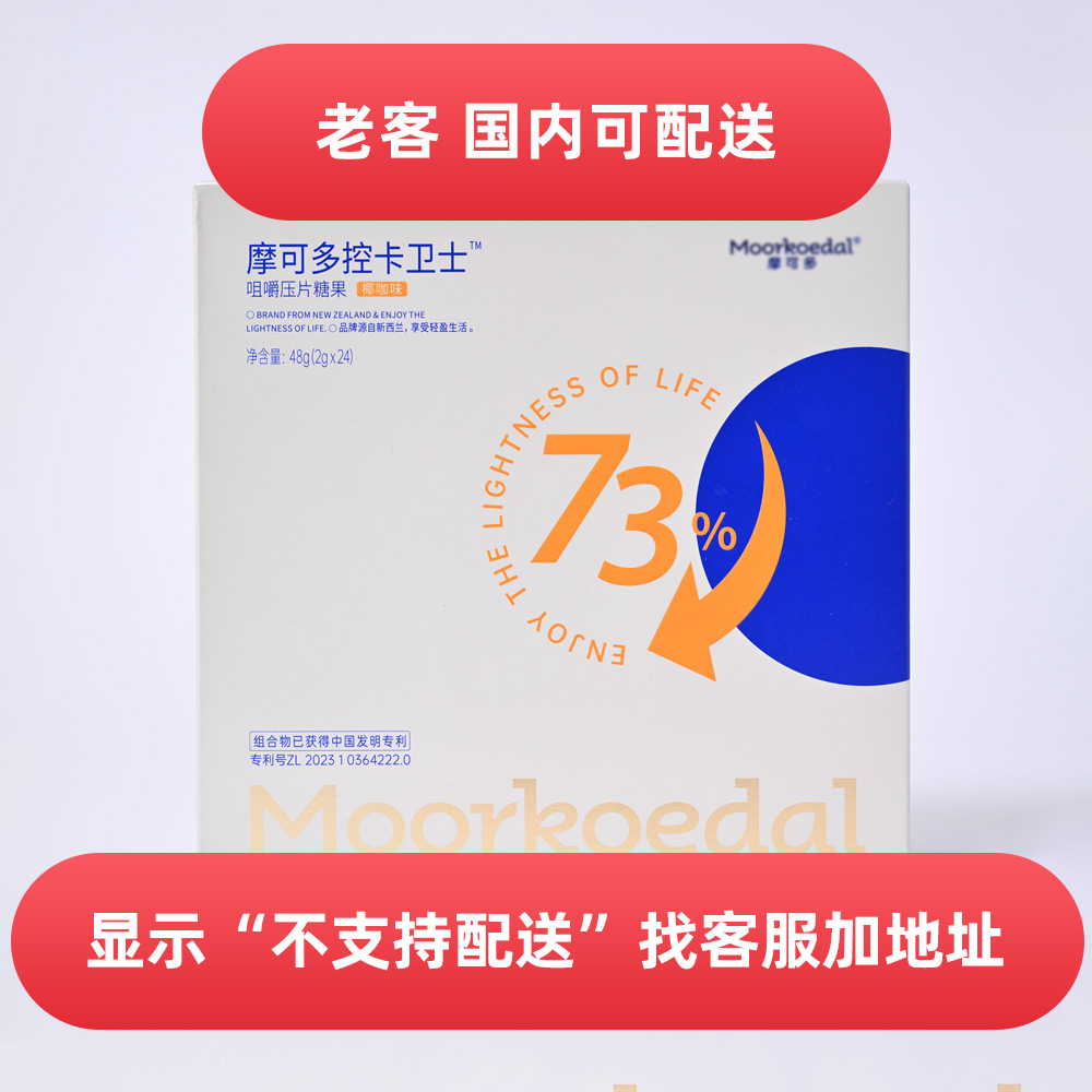 摩可多控卡卫士1盒压片糖果【带防伪码】