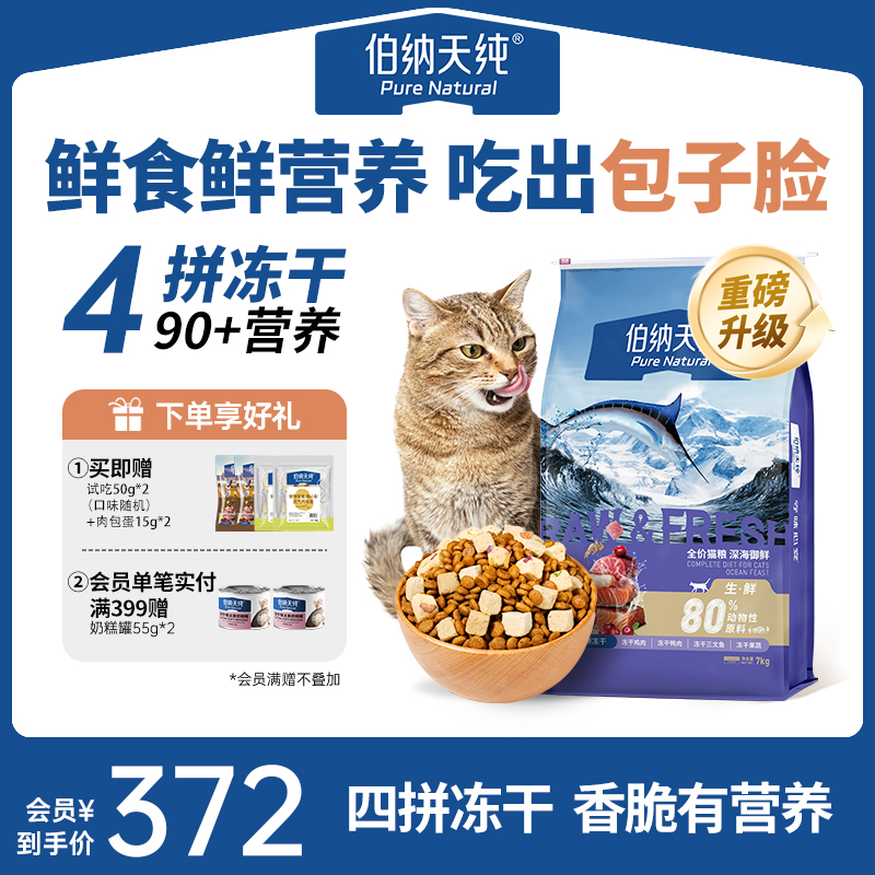 伯纳天纯 生鲜猫粮全阶段营养双拼冻干专治挑嘴猫7kg吃出包子脸ZB