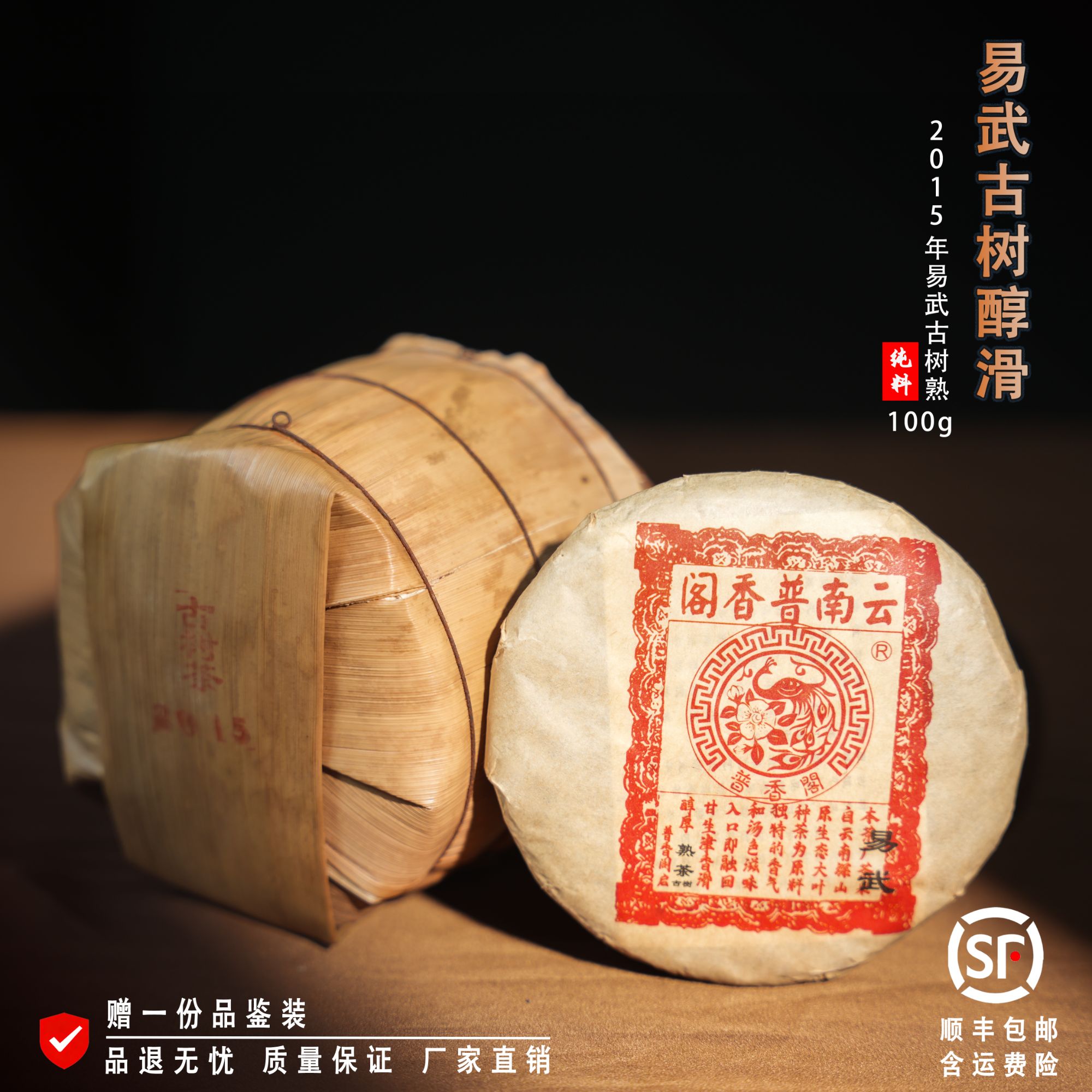 林普916 2015年易武古树熟茶饼 100g 十年干仓陈化 香滑甜润