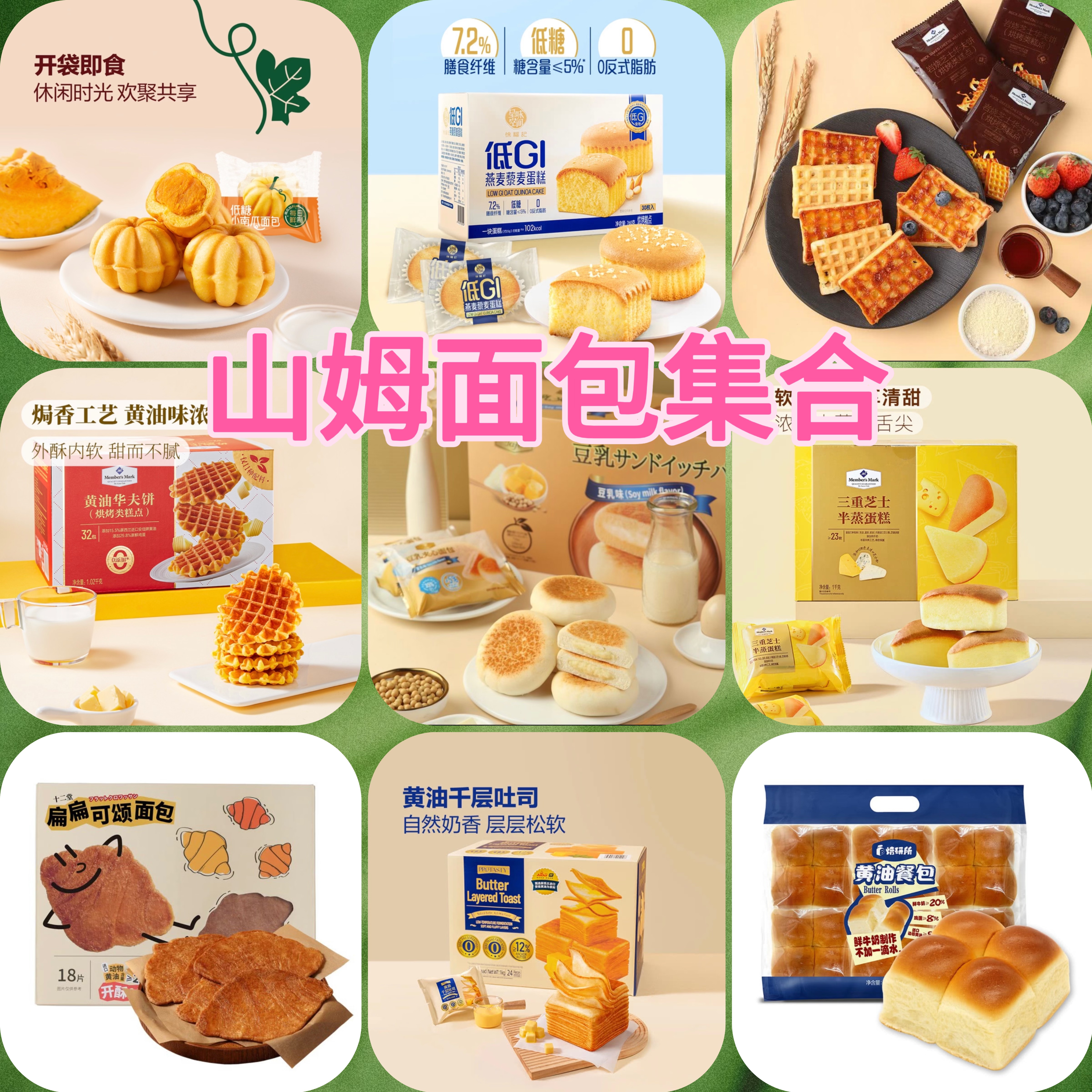 【山姆糕点面包分装合集】黄油桃酥千层吐司豆乳芝士华夫饼（试吃装）