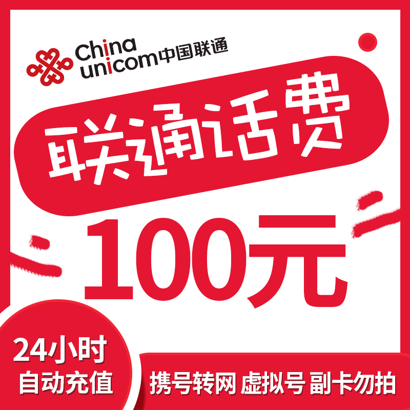 【达人专属】全国联通话费100元充值 中国联通 话费充值