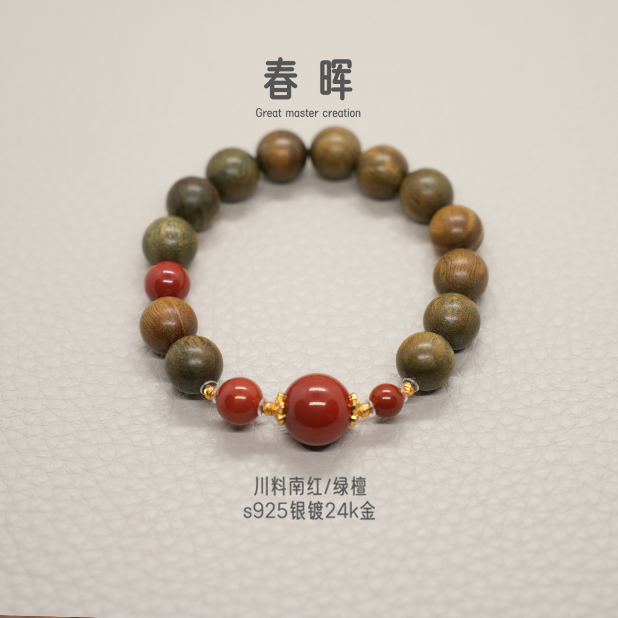【春晖】老山檀绿檀南红和田玉1.0+单圈手串{聚匠}
