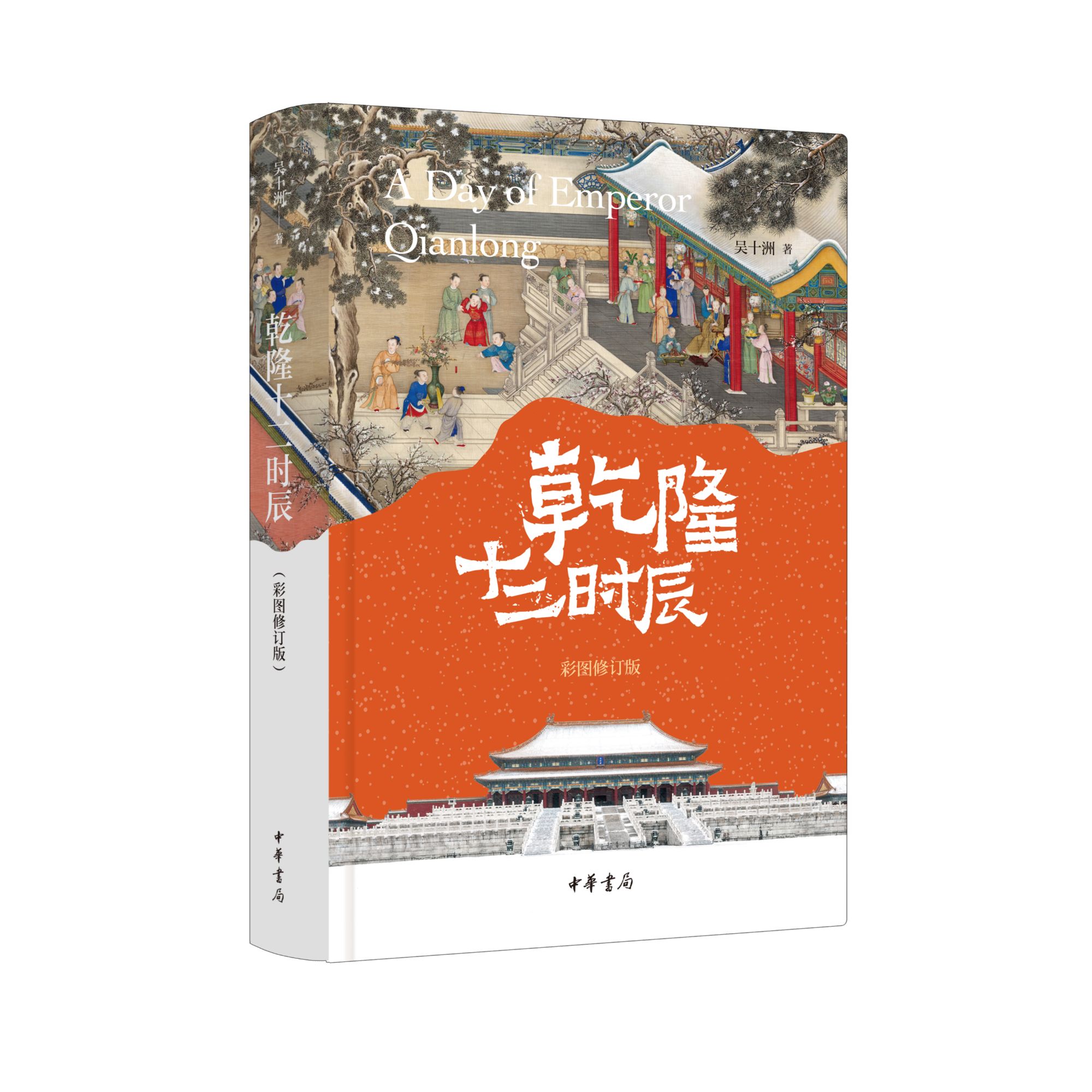  【聚珍捡漏】【纸面毛边签名钤印】乾隆十二时辰（彩图修订版）精
