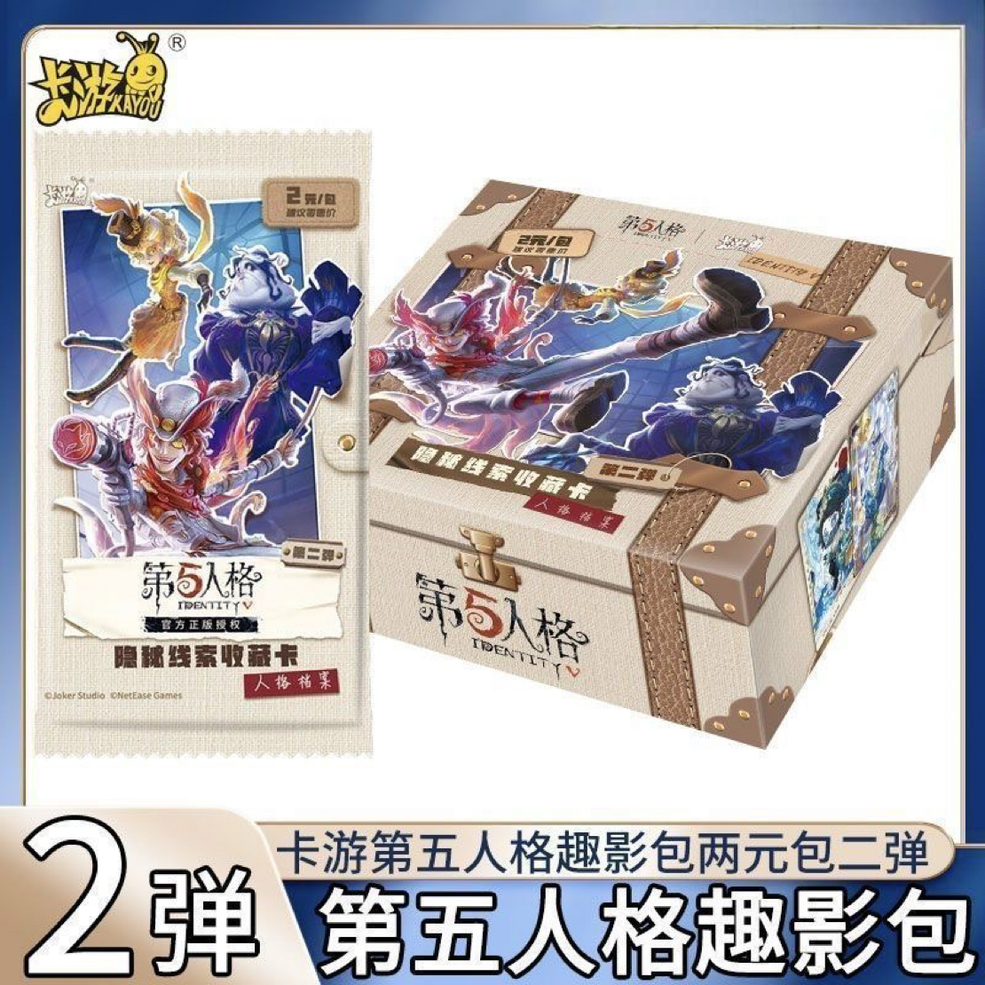 【全部半价～平拆】第五人格人格档案隐秘线索第二弹 盲盒正版代拆