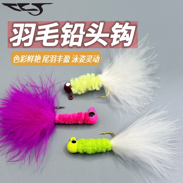 羽毛铅头钩鸡毛钩路亚饵钓鱼铅头钩绑毛钩多色防挂底翘嘴