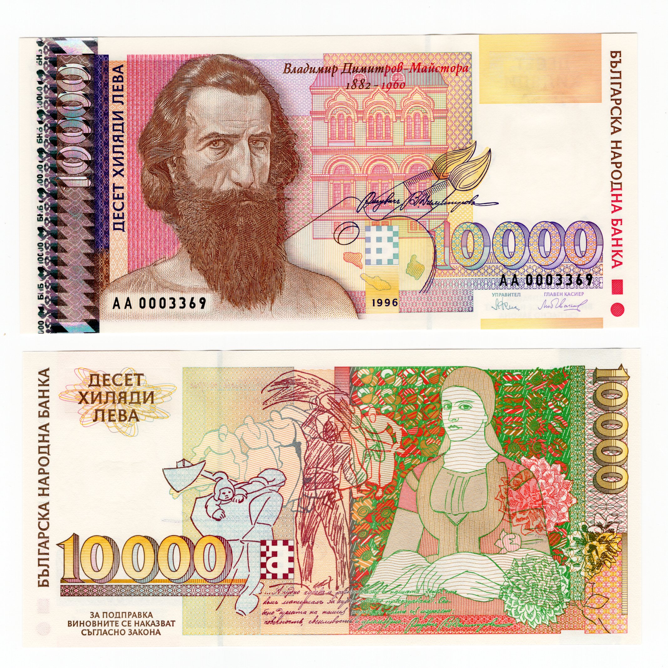 保加利亚10000列弗 纸币 1996年 欧洲外币全新收藏